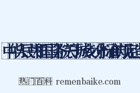 中华人民共和国国务院关于城乡划分标准的规定造句是什么意思的图片